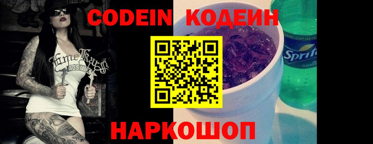 Кодеин напиток Lean (лин)  Вход с VPN  Кодеин Purple Drank  Кондопога 